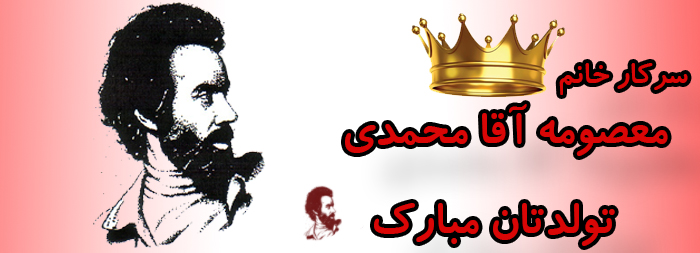 سرکار خانم معصومه آقامحمدی تولدت مبارک سرکار خانم معصومه آقامحمدی تولدت مبارک